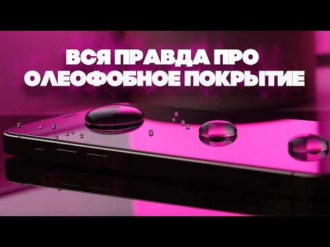 ТАЙНА ОЛЕОФОБНОГО ПОКРЫТИЯ | КАК УСТРОЕНО?