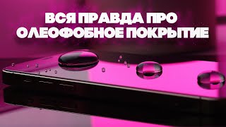 картинка: ТАЙНА ОЛЕОФОБНОГО ПОКРЫТИЯ | КАК УСТРОЕНО?