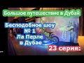 Едем в Дубай с Флагман Трэвел. 23 серия: Бесподобное и восхитительное шоу № 1 Ла Перле в Дубае