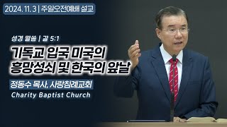 기독교 입국 미국의 흥망성쇠 및 한국의 앞날 | 정동수 목사