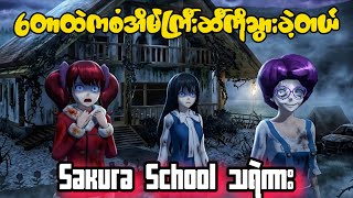 အချစ်ရဆုံးသူငယ်ချင်း ၃ယောက် Sakura School သရဲကား | Sakura School Horror screenshot 4