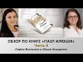 ОБЗОР ПО КНИГЕ «ПАЗЛ ИЛЮШИ» | Часть 4.  Ведущая - София Винников. Автор - Ольга Анищенка