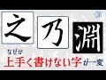 【なぜか上手く書けない字が一変！】之・乃・淵の書き方　青洞の書道ペン字CH