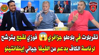 قربالة في بلاطو جزائري🔥 فوزي لقجع يترشح لرئاسة الكاف بدعم من الفيفا نهاية وليد المصري من الجزائر