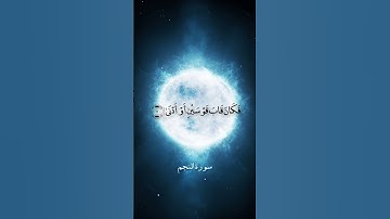 ( والنجم إذا هوى ) سورة النجم | القارئ الشيخ علي جابر رحمه الله