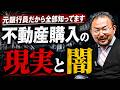 ぶっちゃけ不動産会社も銀行もあなたの味方じゃありません。