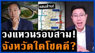 จังหวัดไหนกำลังมา? วงแหวนรอบนอกแสนล้าน ที่ดินที่เคยถูก กลับราคาพุ่งแรง ที่ดินไหนโชคดี?