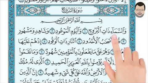 سورة البروج من آية ١ إلى ٧