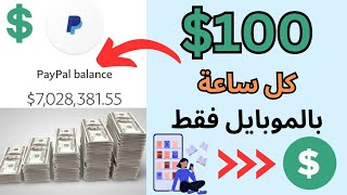 ربح 100$/ساعة بالاثبات|ربح المال من الانترنت 2022|الربح من الانترنت والسحب من فودافون كاش|الشغل الحر