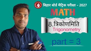 10th class ka maths chapter 8 trigonometry  [ त्रिकोणमिति ] part 3 