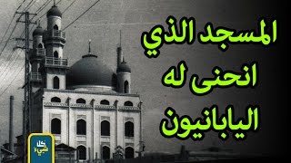 قصة المسجد الذي هزم الأمريكان وانحنى اليابانيون له احتراما وتقديرا | نور الله باقي وبانتشار