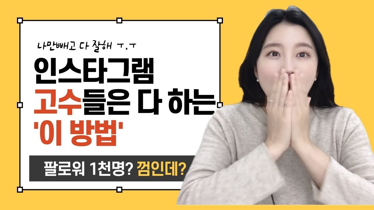 인스타그램 왕초보도 성공할 수 있는 팔로워 늘리는 컨텐츠의 비밀! 9분만에 완전정복💡