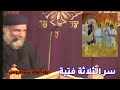 سر الثلاثة فتية ابونا لوقا سيداروس