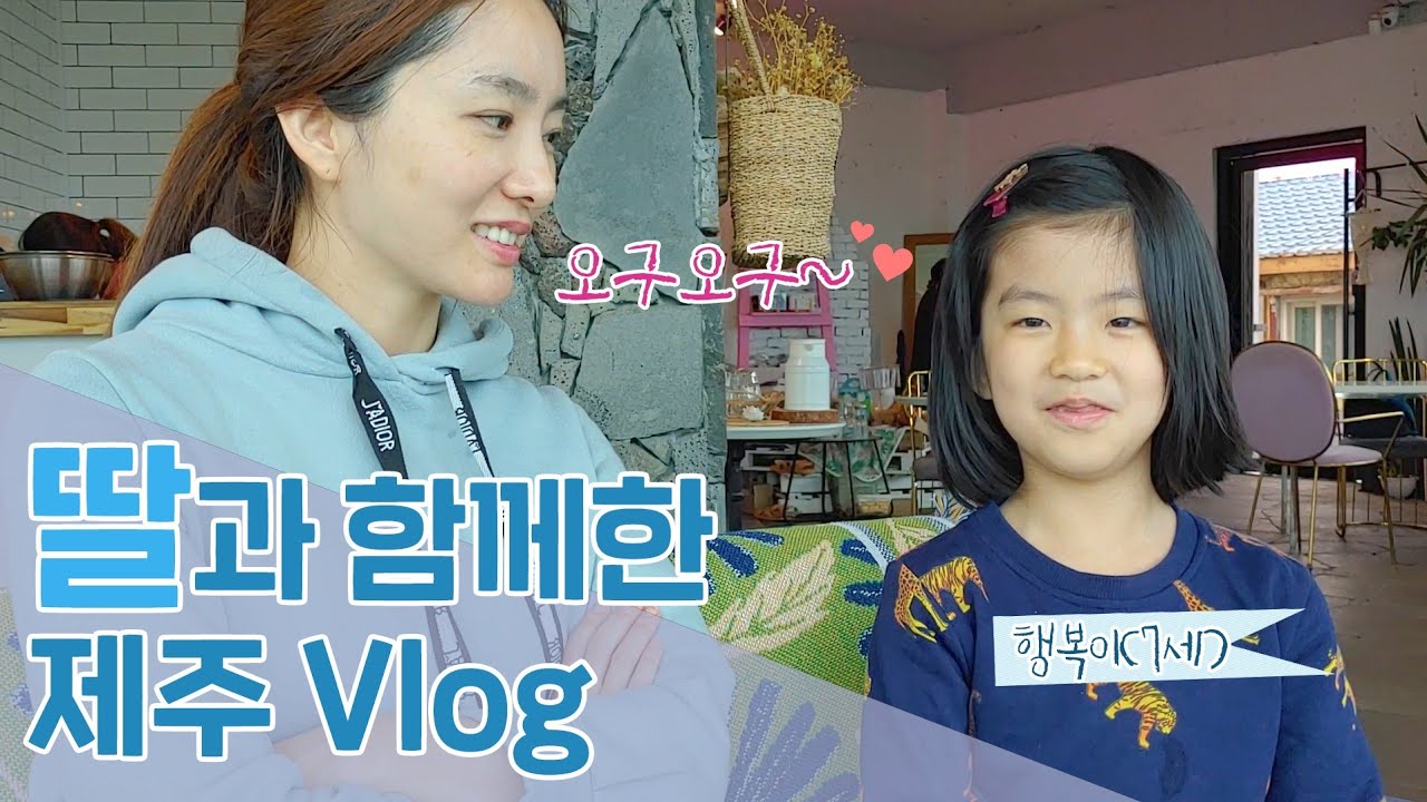 ♥ 딸과함께 겨울 제주여행 vlog /Jeju memory with my lovely baby