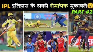 IPL इतिहास के सबसे रोमांचक मैच 😮, intense matches of IPL history -part2