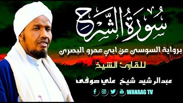 94-Sheikh AbdulRashid Sheikh Ali Sufiسورة الشرح برواية السوسي عن أبي عمرو، للقارئ الشيخ عبدالرشيد  ص