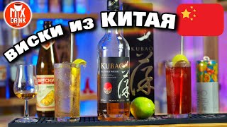 КУБАО / Kubao - Российский виски из Китая | Коктейли и как ПИТЬ?