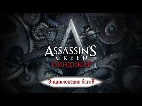 Видео: Ubi планира енциклопедия на Assassin's Creed