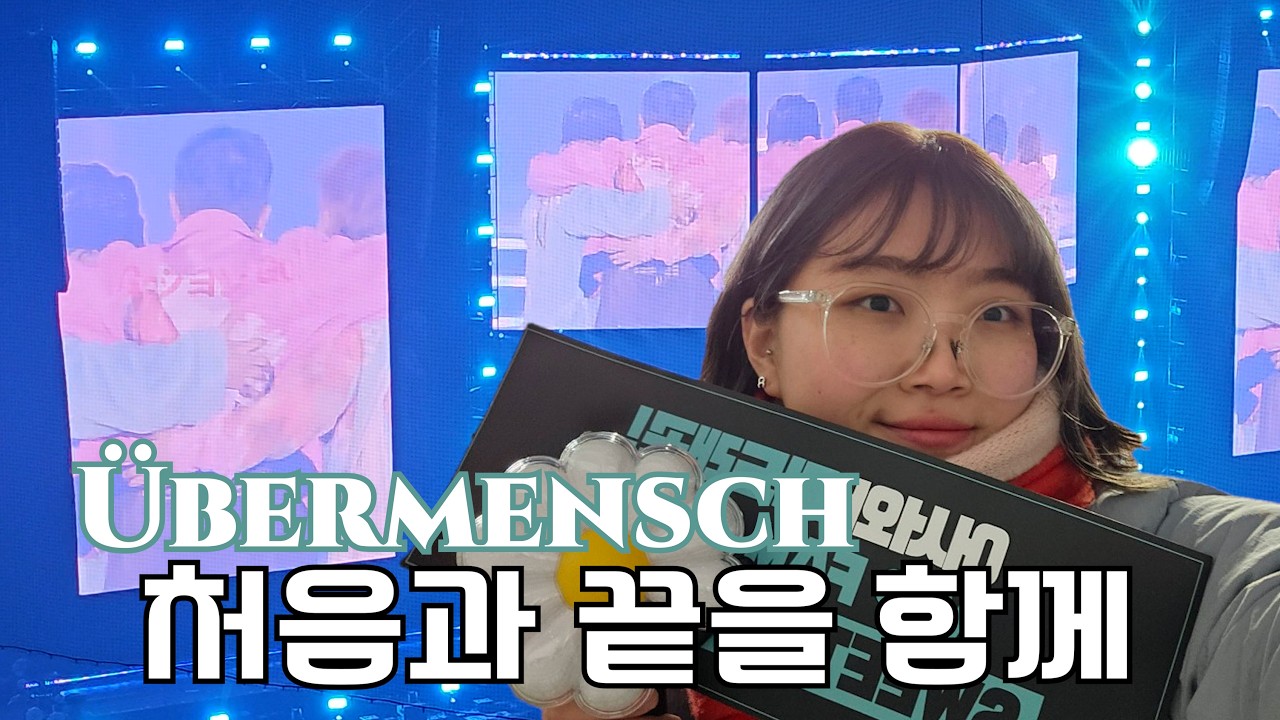 지드래곤 위버멘쉬 첫콘, 그리고 앵콜콘 막콘까지 _VLOG(5)  [Übermensch,G-dragon, 함께라서 행복했던 날]