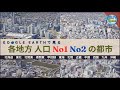 【Google Earthで見る】各地方人口No.1 No2の街並み【大都市の街並み】