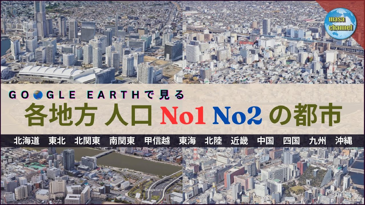 【Google Earthで見る】各地方人口No.1 No2の街並み【大都市の街並み】