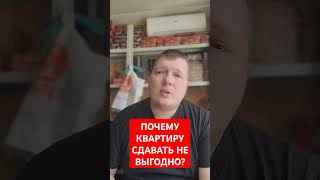 ПОЧЕМУ КВАРТИРУ СДАВАТЬ НЕ ВЫГОДНО?🛑