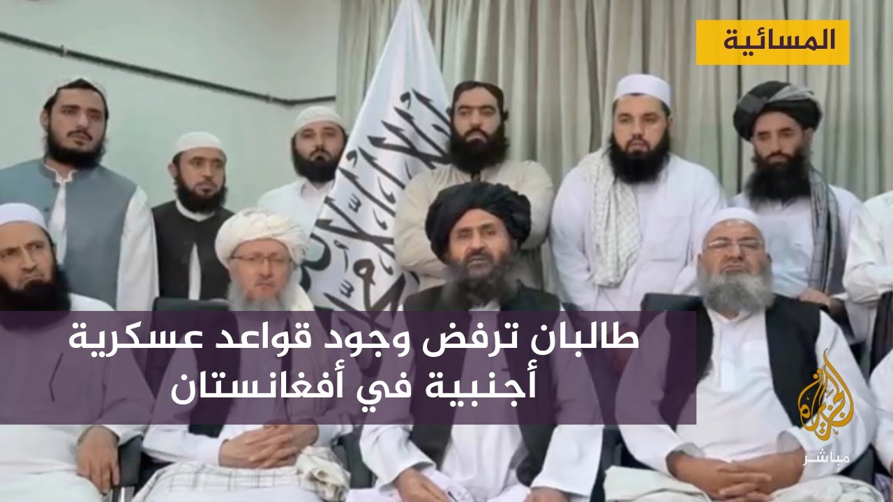 طالبان ترفض وجود قواعد عسكرية أجنبية في أفغانستان