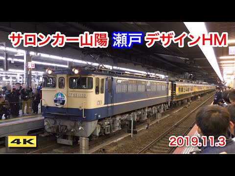 サロンカー山陽 復路 瀬戸デザインヘッドマーク 2019.11.3【4K】