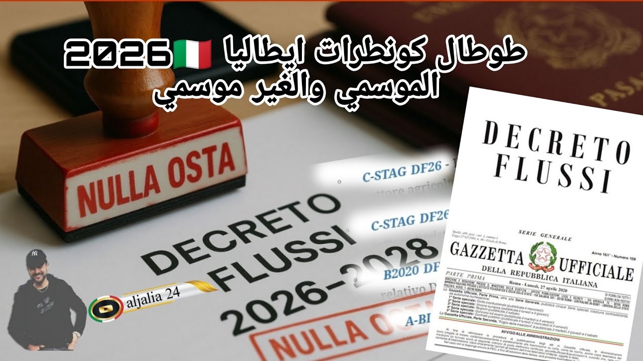طوطال كونطرات ايطاليا 2026🇮🇹 الموسمي والغير موسمي وموديل كل عقد وحصة ريزيرف للعمال الموسميين 