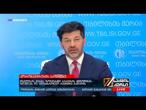 #კორონავირუსი - თბილისის მერია ზოგიერთი სერვისის მიწოდებას ზღუდავს და ელექტრონულ რეჟიმზე გადადის