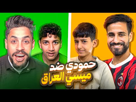 ميسي حمودي ديباي ضد حمودي اباجيدا في تحدي اسطوري مباريات ناررر 