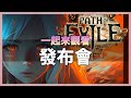 POE3.21-熔火冥獄發布會一起看！【實況VOD】｜晚點有懶人包【低欸死】