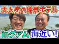 【グアムで海に一番近いホテル!】完全プライベート⁉激ウマ海鮮ディナー爆食!