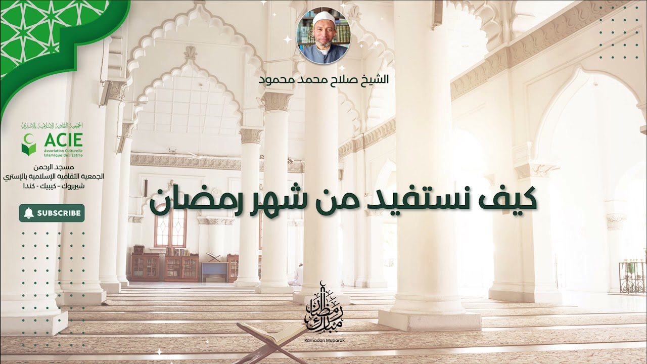 كيف نستفيد من شهر رمضان