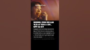 SK텔레콤, 한국어 특화 LLM ‘A.X 4.0’ 오픈소스 공개… GPT-4o 능가