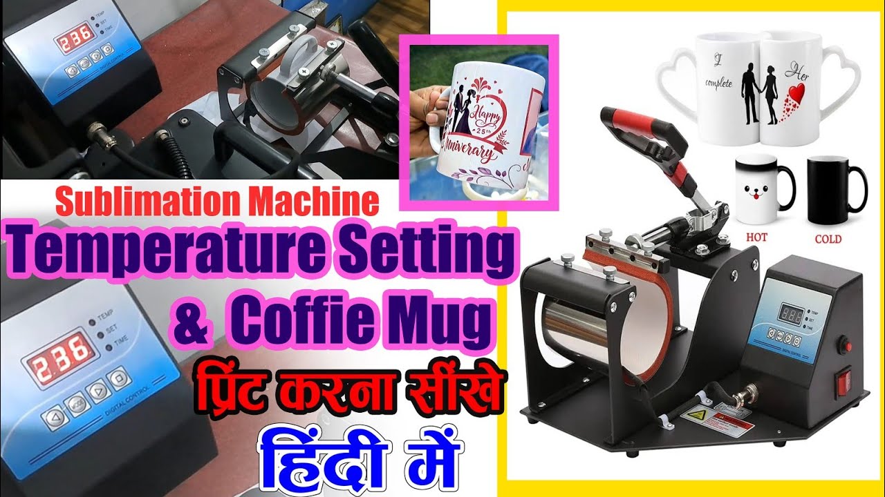 Coffee mug print l Sublimation Machine temperature setting Details l सबलीमेसन मग प्रिंट करना सीखे