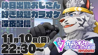 【JOYSOUND for STREAMER】休日出勤おじさんの好き放題カラオケ配信【麺虎カンスイ/Vtuber】