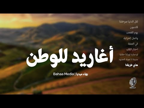 أناشيد ألبوم أغاريد للوطن فائقة الجودة أداء فرقة اليرموك الفنية الأردن