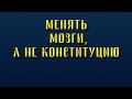 Мозги им нужно поменять, а не Конституцию!!! #Путин #ЗолотыеСлова