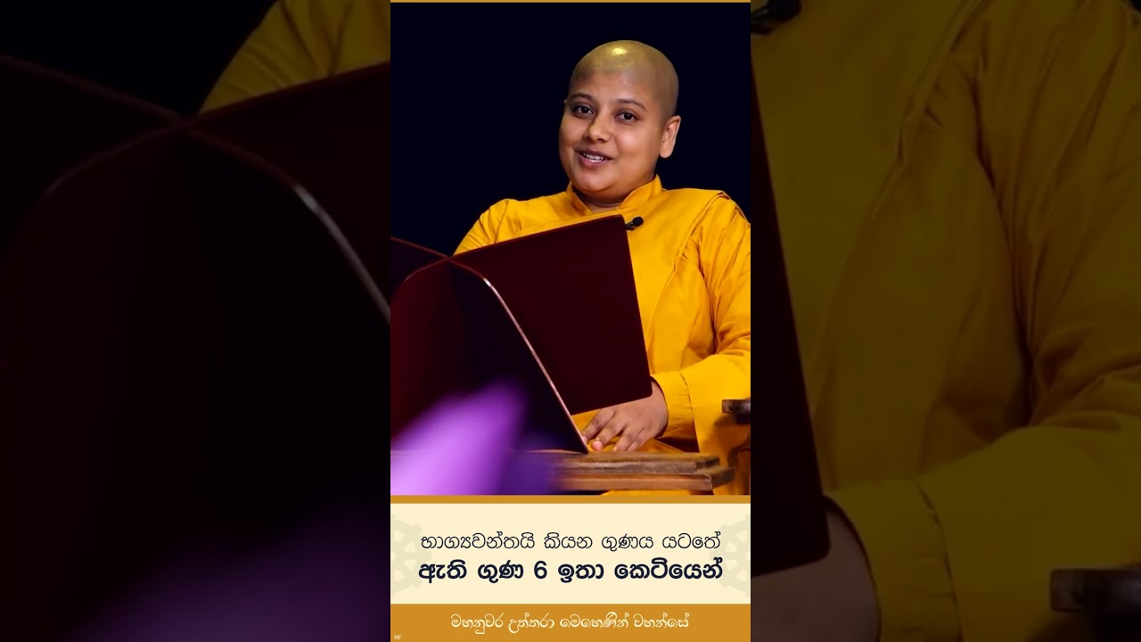 භාග්‍යවන්තයි කියන ගුණය යටතේ ඇති ගුණ 6 ඉතා කෙටියෙන්.