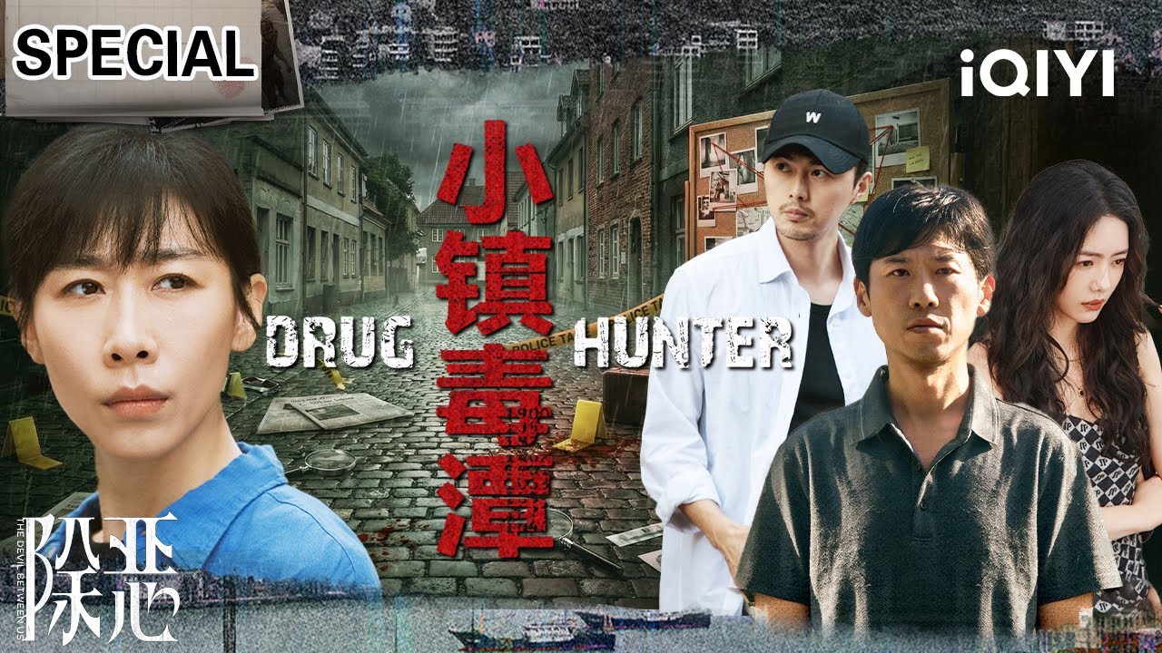 【除恶|大电影·上】450克毒品搅动小镇风云☠️酷飒女警任素汐层层追查小镇毒案💥穷苦父亲王骁天降