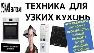 Узкая и компактная бытовая техника! Каких приборов стоит опасаться, что  скрывают и в чем обман!