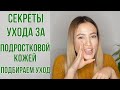 Уход за подростковой кожей | Подбираем уход | Основные правила | OiBeauty