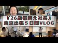 26歳億越えネット起業家のVlog3
