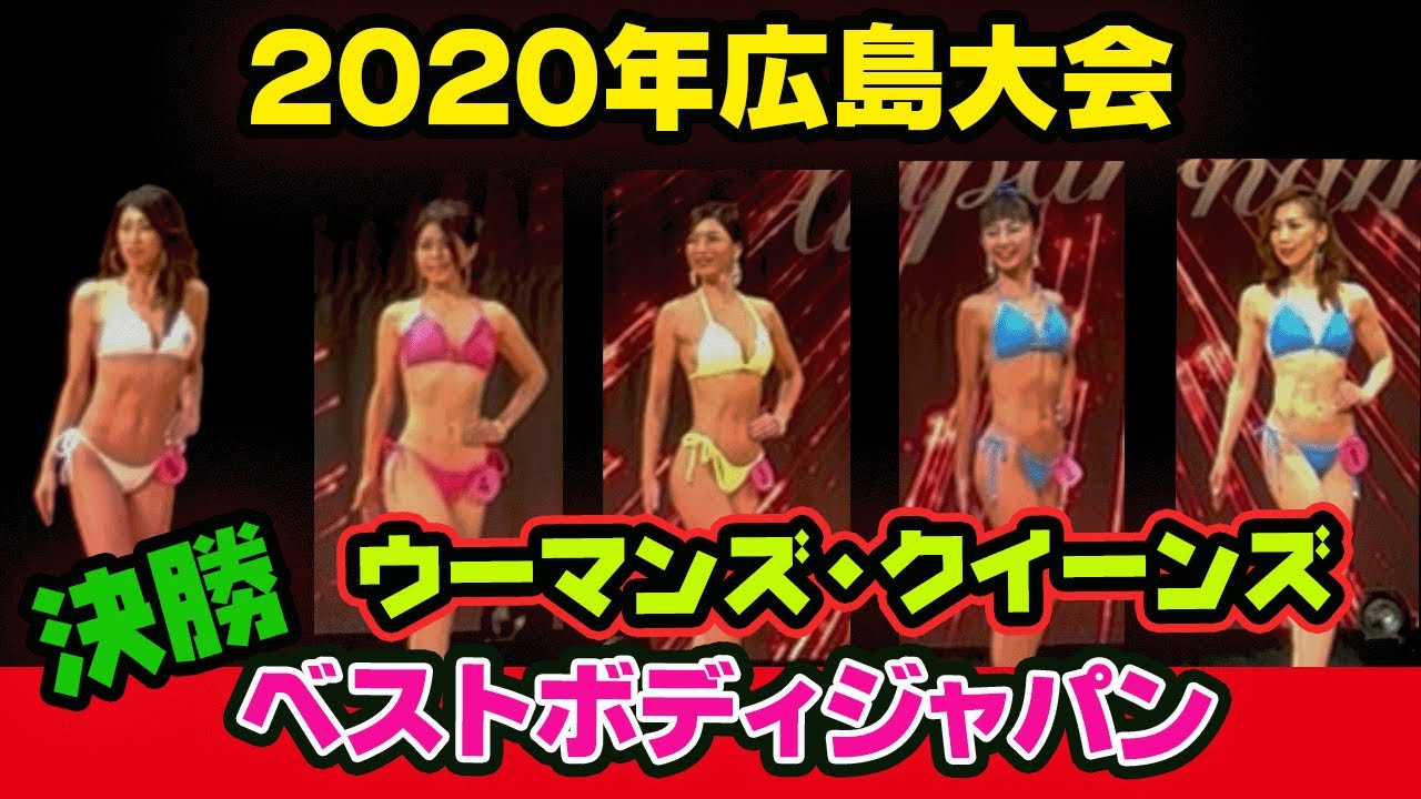 広島大会】ベストボディジャパン2020女子ウーマンズ・クイーンクラス