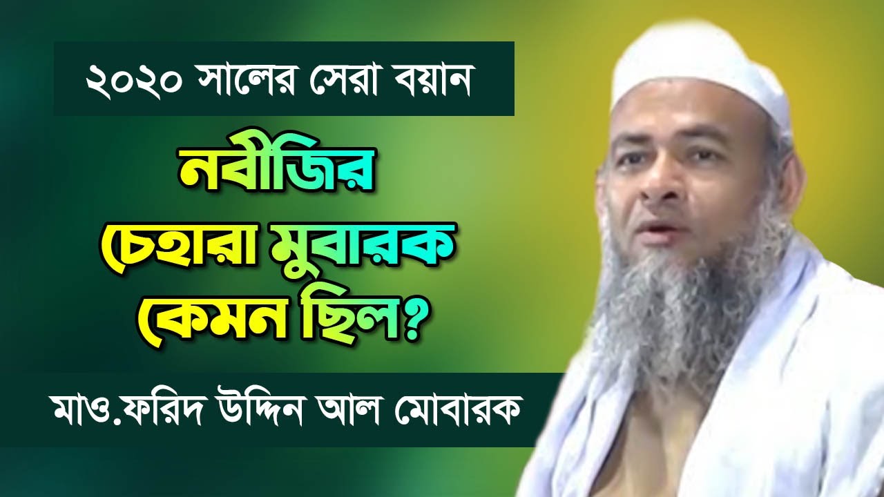 Forid uddin al mubarak । ফরিদ উদ্দিন আল মোবারক। new waz