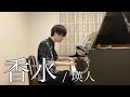 【ピアノ】『 香水 ／ 瑛人 』真面目に弾いてみた:w32:h24