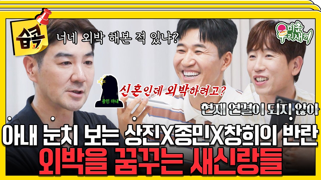 [미운우리새끼] 외박 한 번 해보자!🤣 아내 눈치 보던 남편들의 깜짝 도전 #미우새 #한상진 #김종민