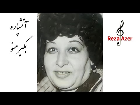 آتشپاره اقدس نجفی خواننده قدیمی تبریز بگیر منو حال به حالی Atəşparə Begir Mano