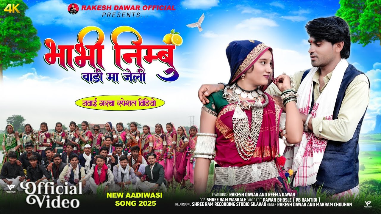 Adiwasi Navai Garba|भाभी निम्बु वाड़ी मां जेली|Bhabhi Nimbu Wadi Ma jeli|Rakesh Dawar|नवाई गरबा 2025